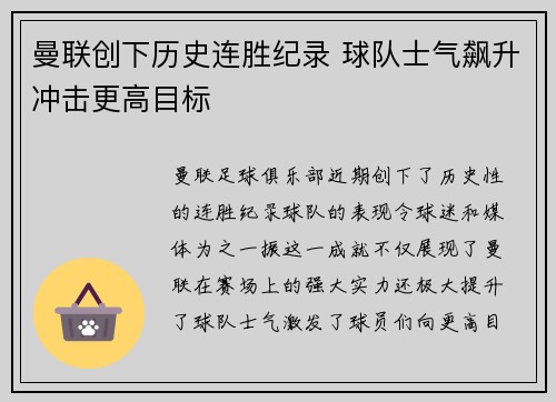 曼联创下历史连胜纪录 球队士气飙升冲击更高目标