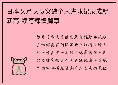 日本女足队员突破个人进球纪录成就新高 续写辉煌篇章