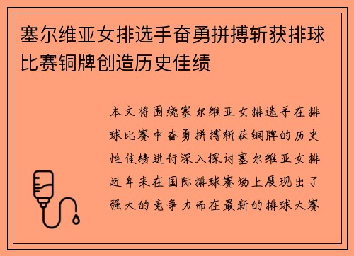 塞尔维亚女排选手奋勇拼搏斩获排球比赛铜牌创造历史佳绩