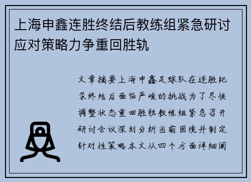 上海申鑫连胜终结后教练组紧急研讨应对策略力争重回胜轨