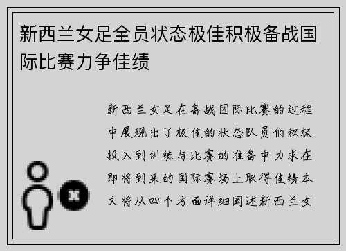 新西兰女足全员状态极佳积极备战国际比赛力争佳绩