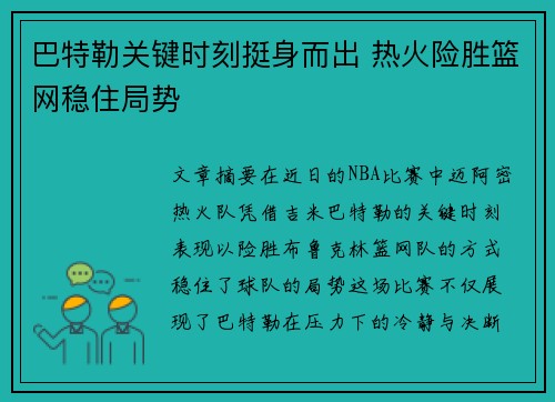巴特勒关键时刻挺身而出 热火险胜篮网稳住局势