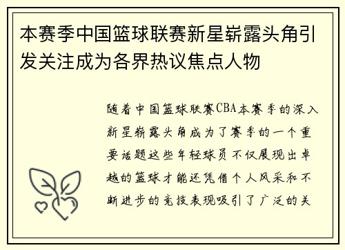 本赛季中国篮球联赛新星崭露头角引发关注成为各界热议焦点人物
