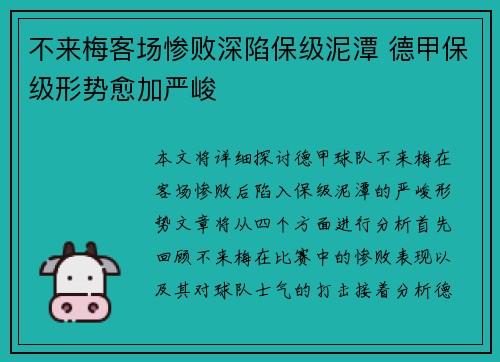 不来梅客场惨败深陷保级泥潭 德甲保级形势愈加严峻