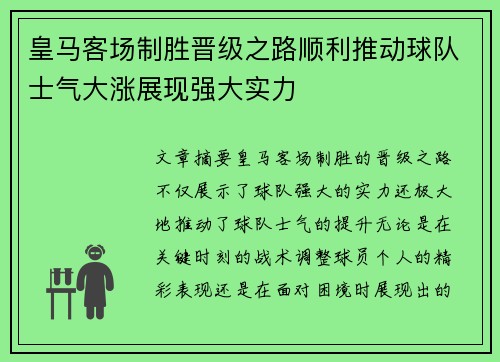 皇马客场制胜晋级之路顺利推动球队士气大涨展现强大实力