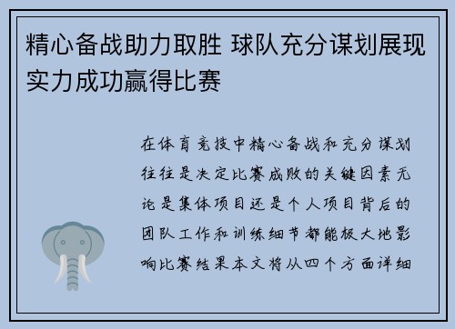 精心备战助力取胜 球队充分谋划展现实力成功赢得比赛