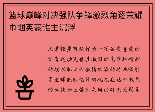 篮球巅峰对决强队争锋激烈角逐荣耀巾帼英豪谁主沉浮