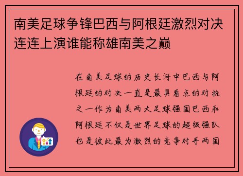 南美足球争锋巴西与阿根廷激烈对决连连上演谁能称雄南美之巅