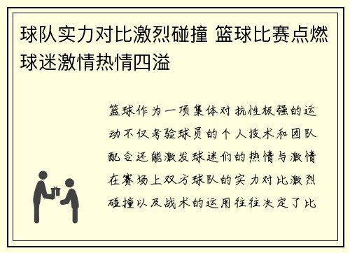 球队实力对比激烈碰撞 篮球比赛点燃球迷激情热情四溢