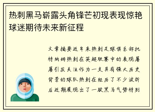 热刺黑马崭露头角锋芒初现表现惊艳球迷期待未来新征程