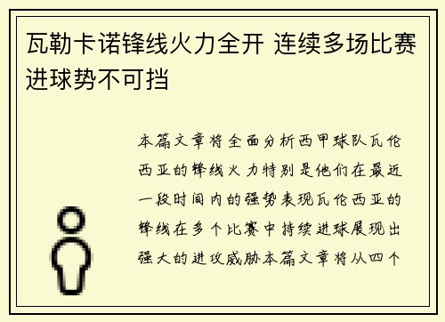 瓦勒卡诺锋线火力全开 连续多场比赛进球势不可挡