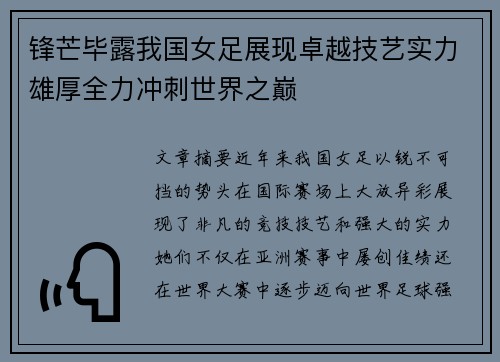 锋芒毕露我国女足展现卓越技艺实力雄厚全力冲刺世界之巅