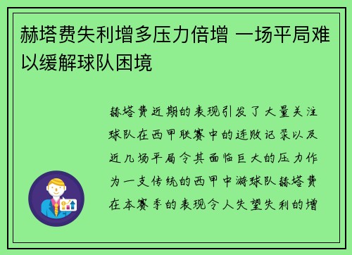 赫塔费失利增多压力倍增 一场平局难以缓解球队困境