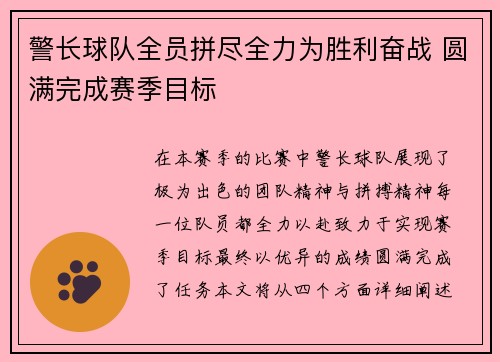 警长球队全员拼尽全力为胜利奋战 圆满完成赛季目标