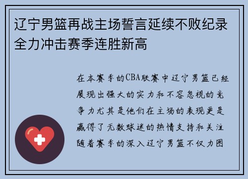 辽宁男篮再战主场誓言延续不败纪录全力冲击赛季连胜新高