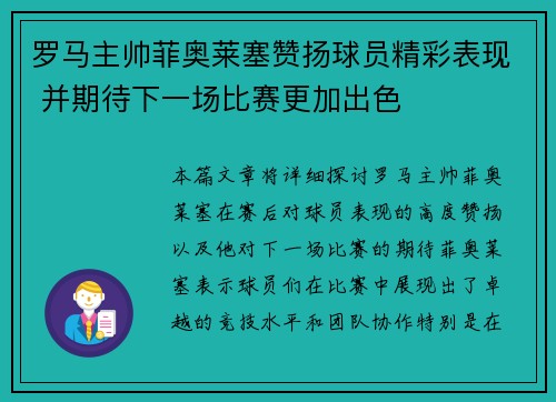 罗马主帅菲奥莱塞赞扬球员精彩表现 并期待下一场比赛更加出色