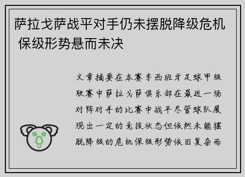 萨拉戈萨战平对手仍未摆脱降级危机 保级形势悬而未决
