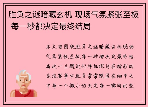 胜负之谜暗藏玄机 现场气氛紧张至极 每一秒都决定最终结局