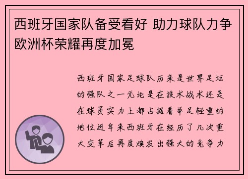 西班牙国家队备受看好 助力球队力争欧洲杯荣耀再度加冕