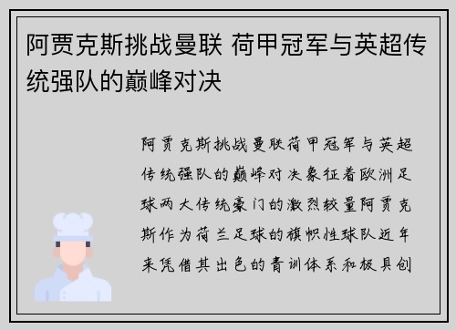 阿贾克斯挑战曼联 荷甲冠军与英超传统强队的巅峰对决