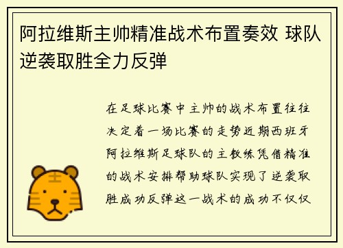 阿拉维斯主帅精准战术布置奏效 球队逆袭取胜全力反弹