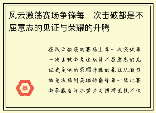 风云激荡赛场争锋每一次击破都是不屈意志的见证与荣耀的升腾