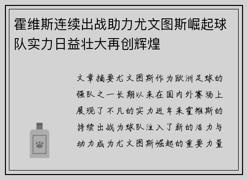 霍维斯连续出战助力尤文图斯崛起球队实力日益壮大再创辉煌