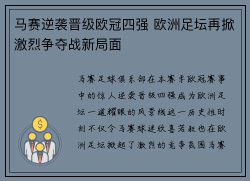 马赛逆袭晋级欧冠四强 欧洲足坛再掀激烈争夺战新局面
