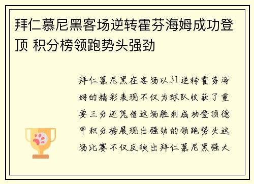 拜仁慕尼黑客场逆转霍芬海姆成功登顶 积分榜领跑势头强劲