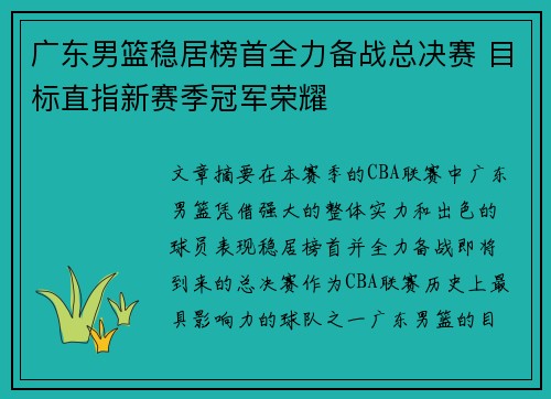 广东男篮稳居榜首全力备战总决赛 目标直指新赛季冠军荣耀