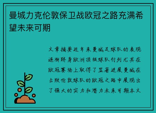 曼城力克伦敦保卫战欧冠之路充满希望未来可期