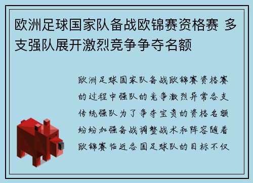 欧洲足球国家队备战欧锦赛资格赛 多支强队展开激烈竞争争夺名额