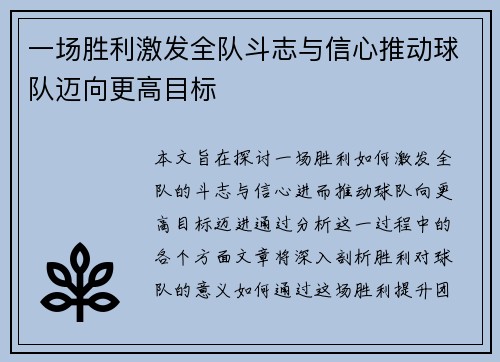 一场胜利激发全队斗志与信心推动球队迈向更高目标