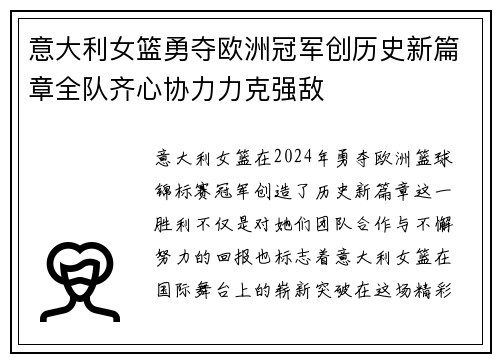 意大利女篮勇夺欧洲冠军创历史新篇章全队齐心协力力克强敌