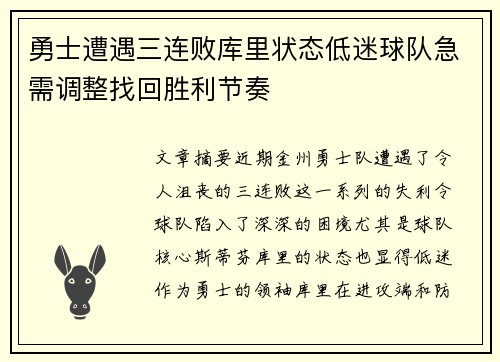 勇士遭遇三连败库里状态低迷球队急需调整找回胜利节奏