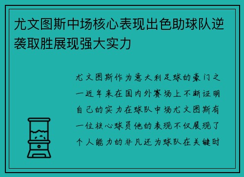 尤文图斯中场核心表现出色助球队逆袭取胜展现强大实力