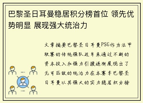 巴黎圣日耳曼稳居积分榜首位 领先优势明显 展现强大统治力