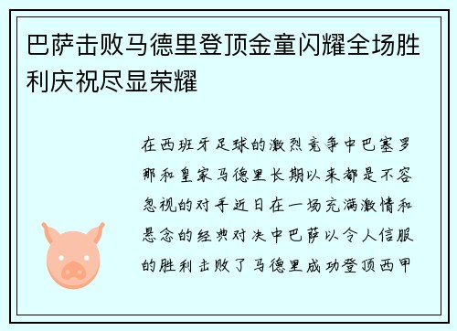 巴萨击败马德里登顶金童闪耀全场胜利庆祝尽显荣耀