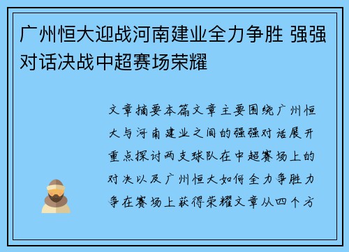 广州恒大迎战河南建业全力争胜 强强对话决战中超赛场荣耀