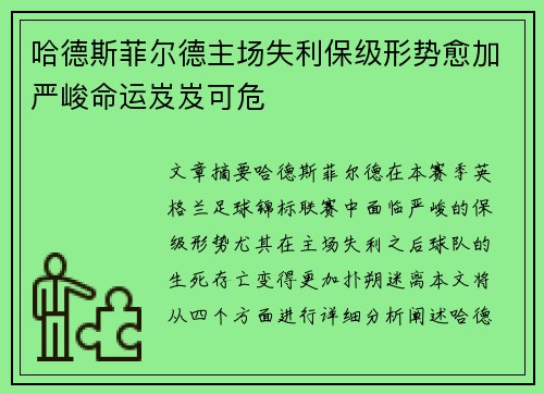 哈德斯菲尔德主场失利保级形势愈加严峻命运岌岌可危