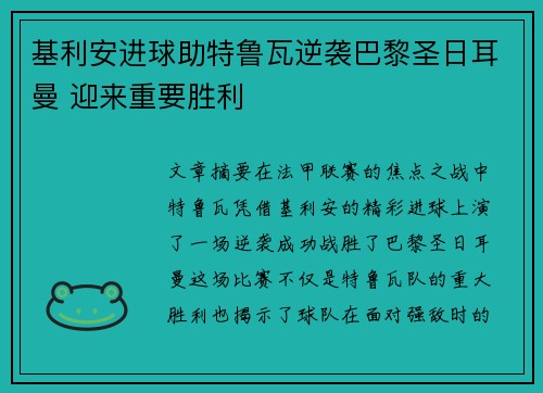 基利安进球助特鲁瓦逆袭巴黎圣日耳曼 迎来重要胜利