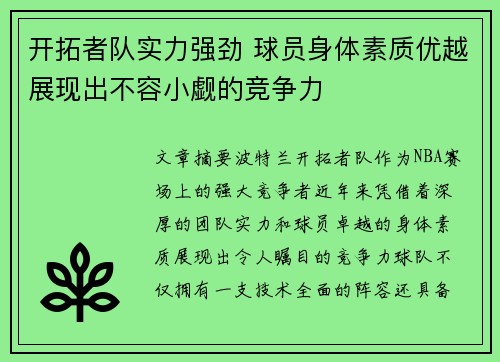 开拓者队实力强劲 球员身体素质优越展现出不容小觑的竞争力