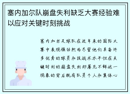 塞内加尔队崩盘失利缺乏大赛经验难以应对关键时刻挑战