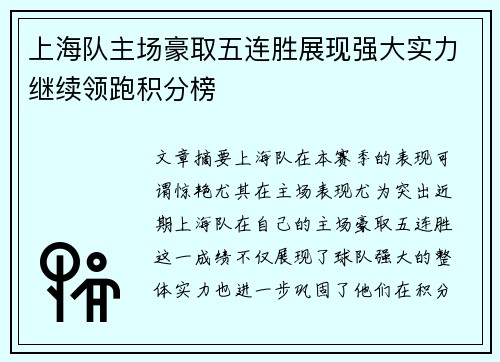 上海队主场豪取五连胜展现强大实力继续领跑积分榜