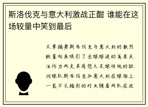 斯洛伐克与意大利激战正酣 谁能在这场较量中笑到最后