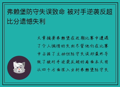 弗赖堡防守失误致命 被对手逆袭反超比分遗憾失利