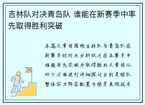 吉林队对决青岛队 谁能在新赛季中率先取得胜利突破