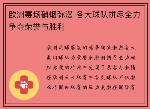 欧洲赛场硝烟弥漫 各大球队拼尽全力争夺荣誉与胜利