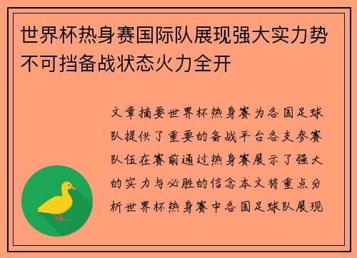 世界杯热身赛国际队展现强大实力势不可挡备战状态火力全开