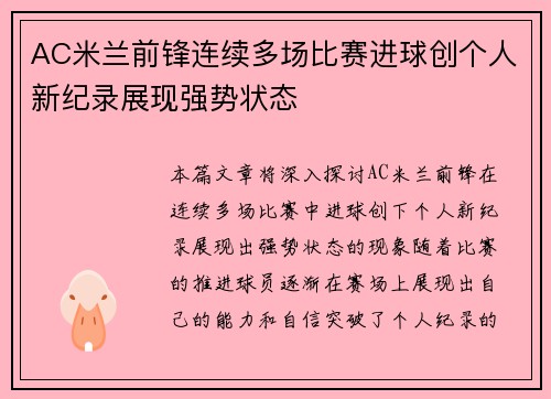 AC米兰前锋连续多场比赛进球创个人新纪录展现强势状态